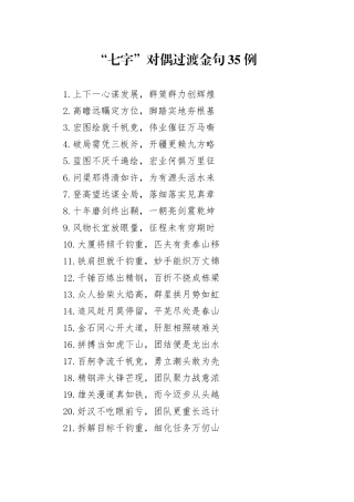“七字”对偶过渡金句35例