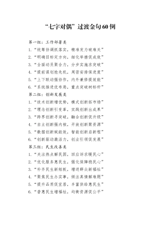 “七字对偶”过渡金句60例