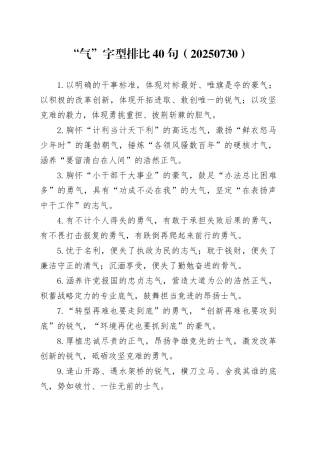 “气”字型排比40句（20250730）