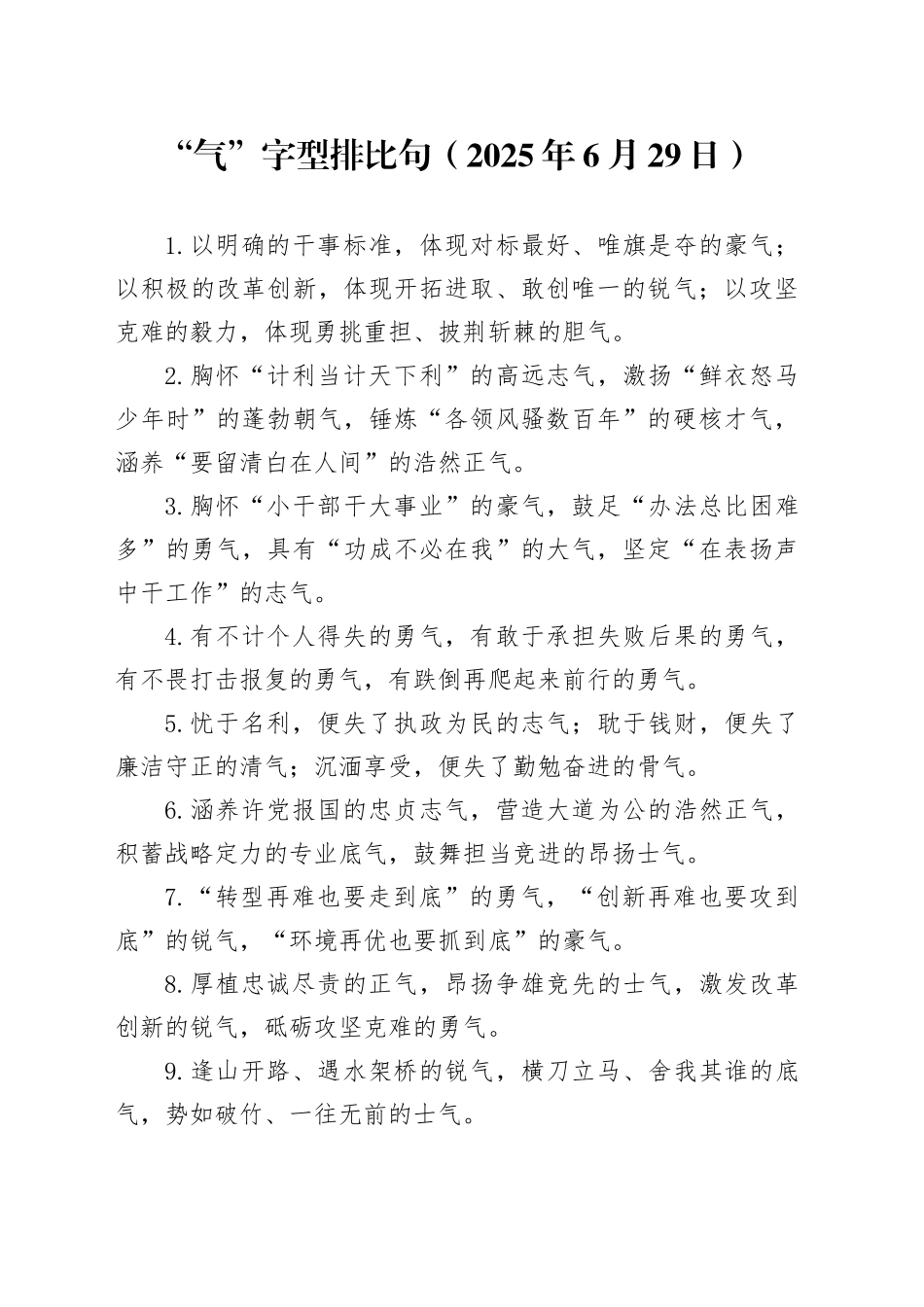 “气”字型排比句（2025年6月29日）_第1页