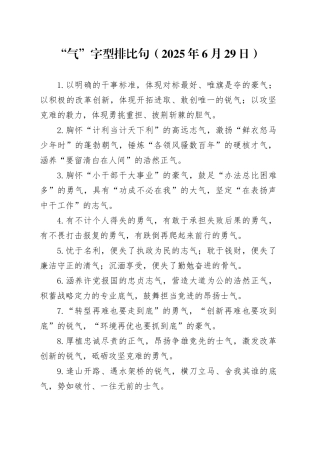 “气”字型排比句（2025年6月29日）