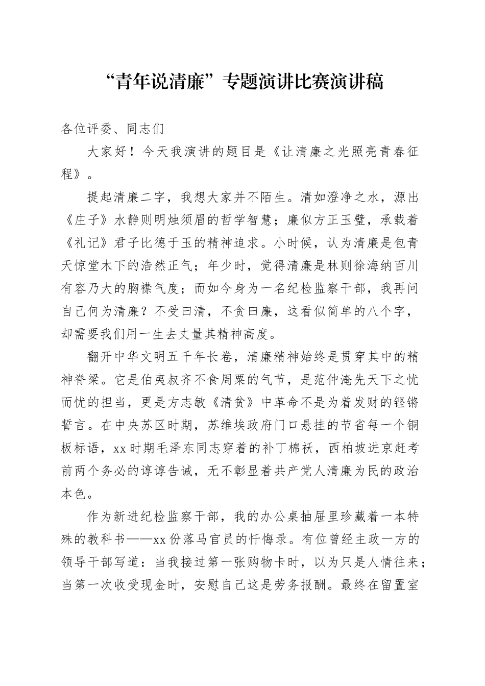 “青年说清廉”专题演讲比赛演讲稿_第1页