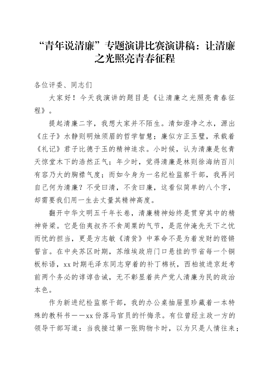 “青年说清廉”专题演讲比赛演讲稿：让清廉之光照亮青春征程_第1页