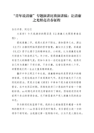 “青年说清廉”专题演讲比赛演讲稿：让清廉之光照亮青春征程