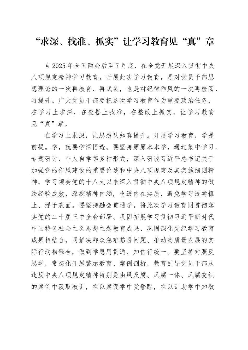 “求深、找准、抓实”让学习教育见“真”章_第1页