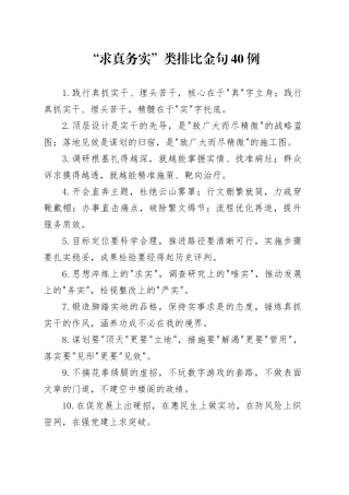 “求真务实”类排比金句40例