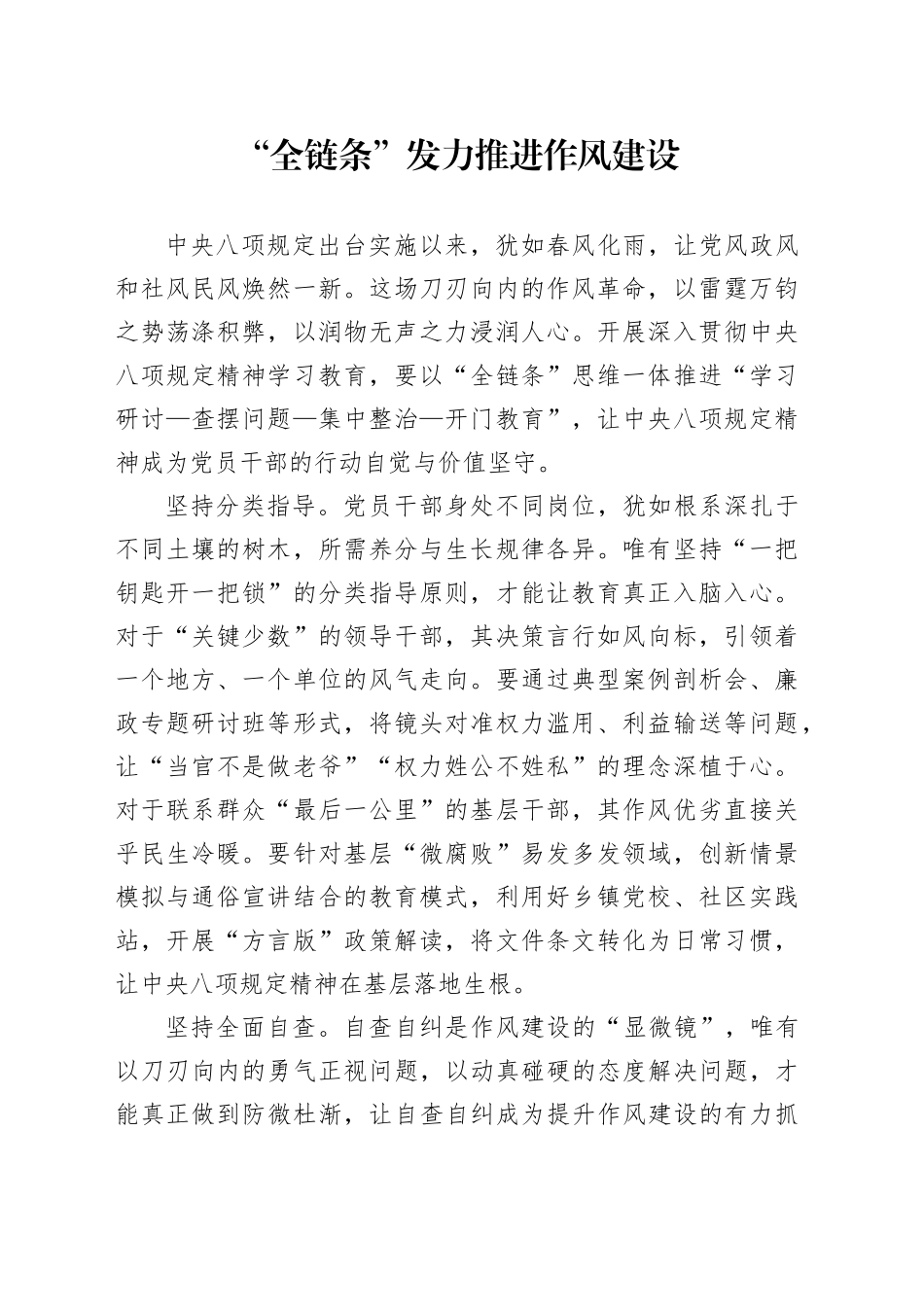 “全链条”发力推进作风建设_第1页