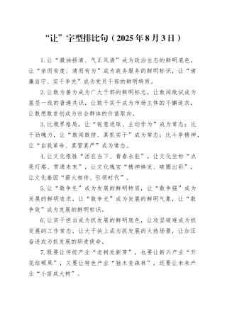 “让”字型排比句（2025年8月3日）