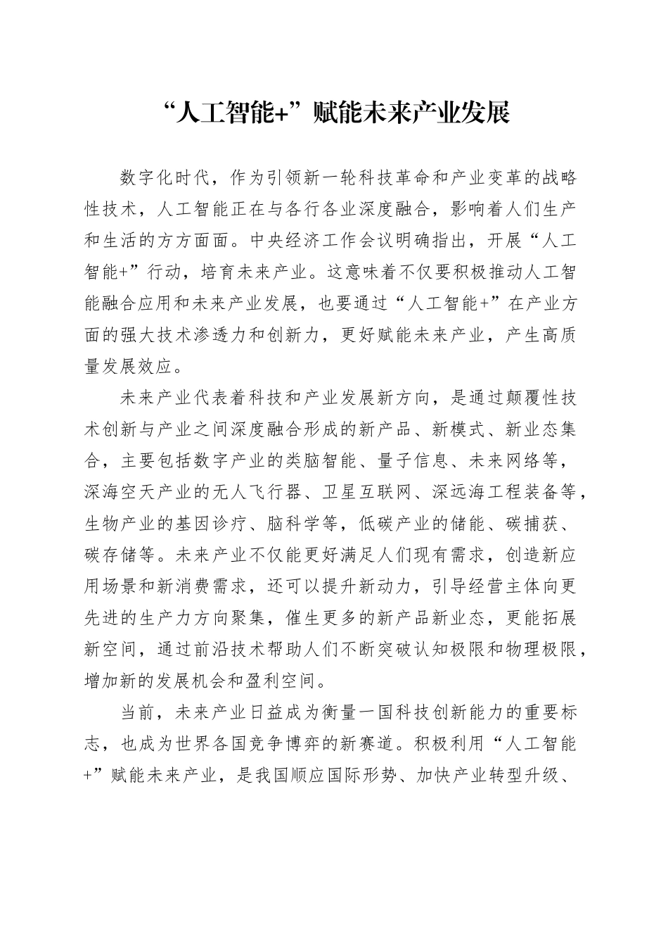 “人工智能 ”赋能未来产业发展_第1页