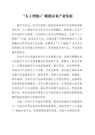 “人工智能 ”赋能未来产业发展