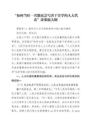 “如何当好一名能说会写善干肯学的人大代表”讲课稿大纲