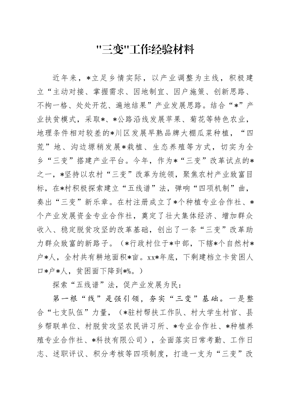 “三变”工作经验材料_第1页