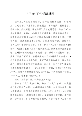 “三变”工作经验材料