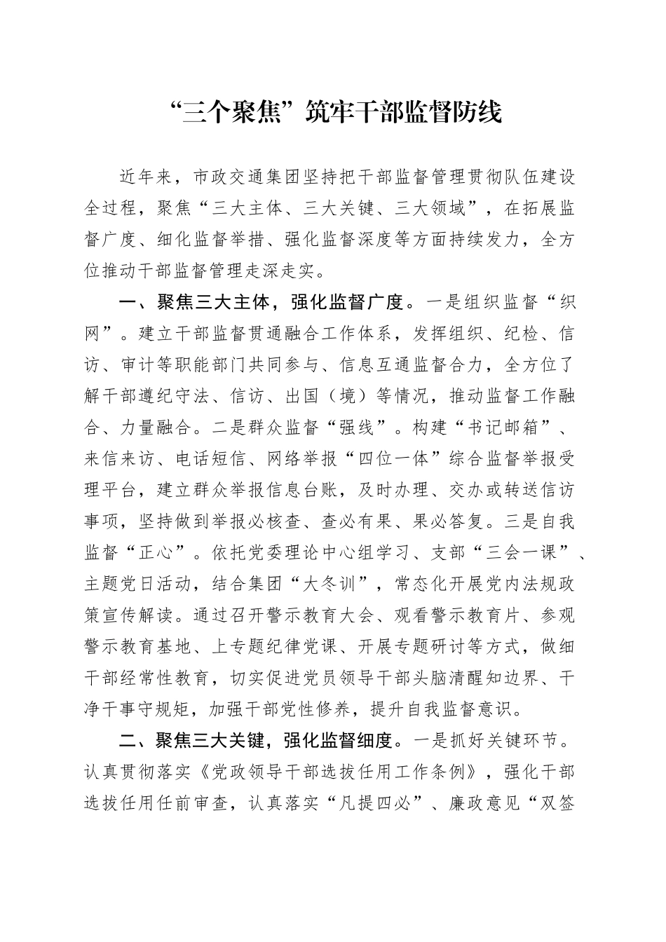 “三个聚焦”筑牢干部监督防线_第1页