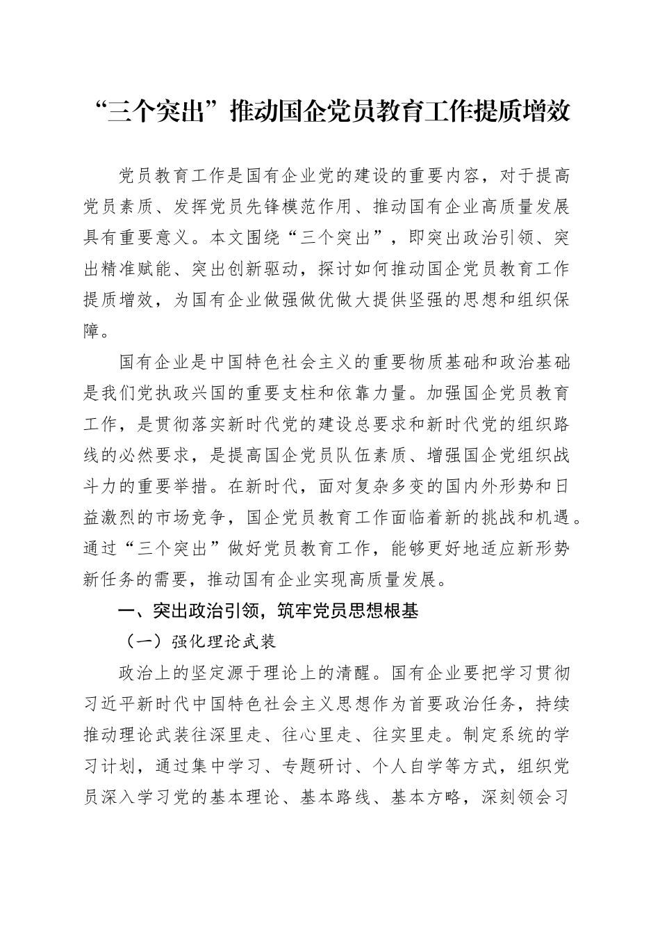 “三个突出”推动国企党员教育工作提质增效_第1页