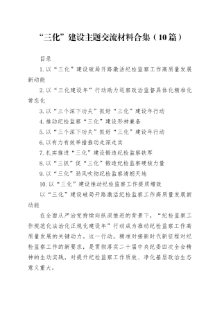 “三化”建设主题交流材料合集（10篇）