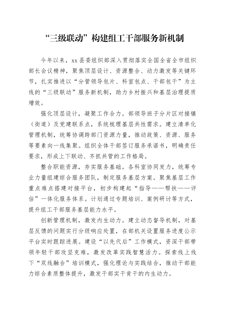 “三级联动”构建组工干部服务新机制_第1页