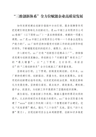 “三维创新体系”全方位赋能企业高质量发展