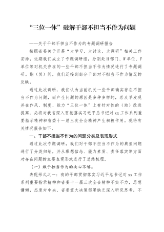“三位一体”破解干部不担当不作为问题