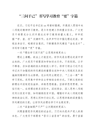 “三问于己”书写学习教育“更”字篇