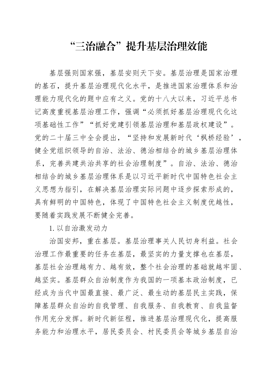 “三治融合”提升基层治理效能_第1页