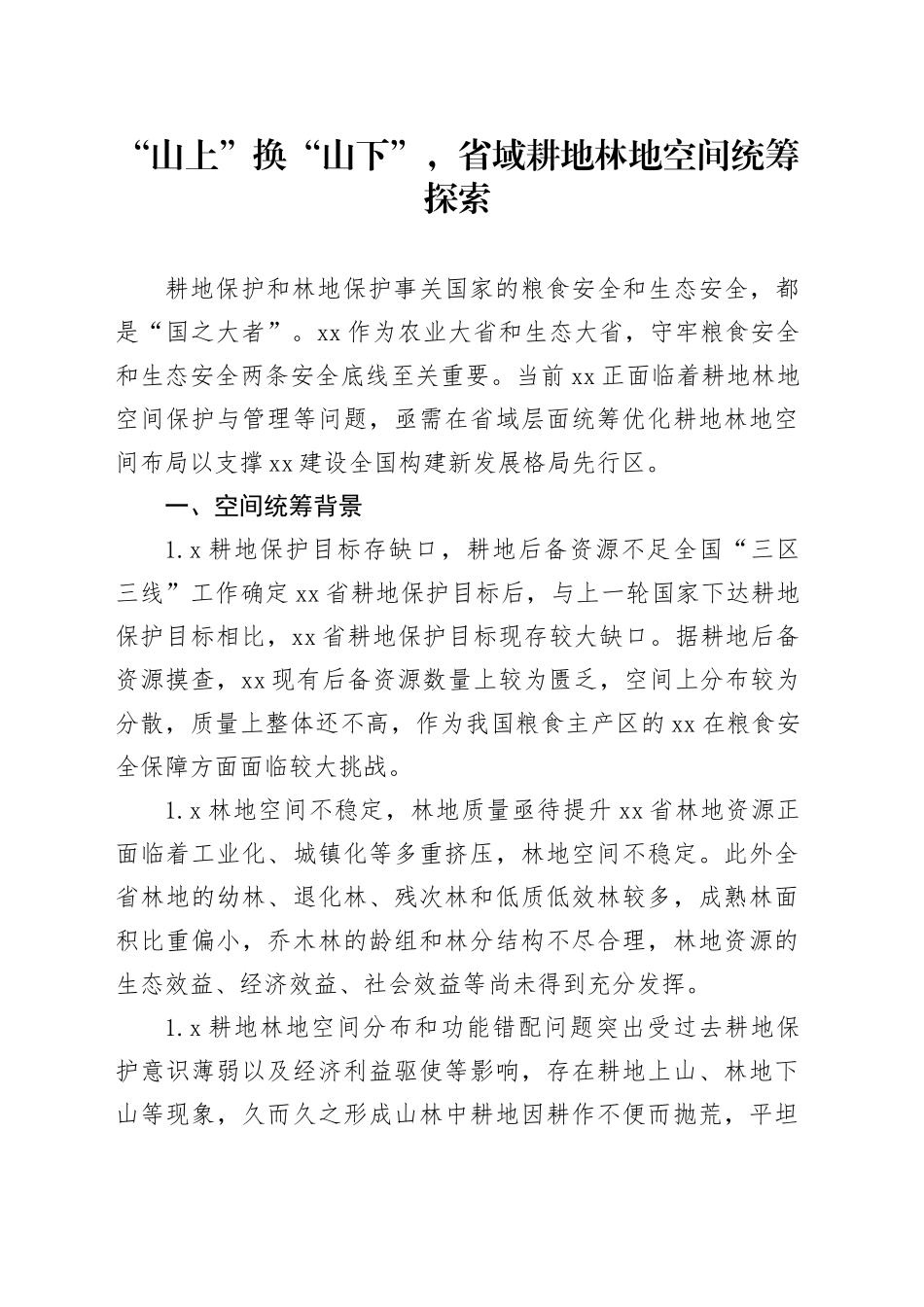 “山上”换“山下”，省域耕地林地空间统筹探索_第1页