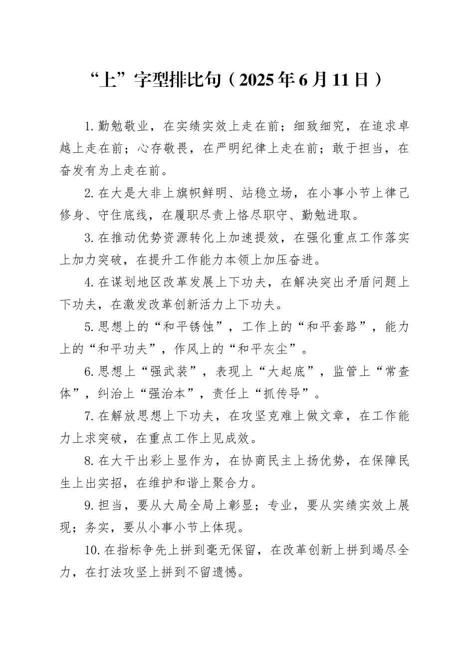 “上”字型排比句（2025年6月11日）_第1页