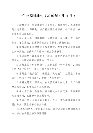 “上”字型排比句（2025年6月11日）