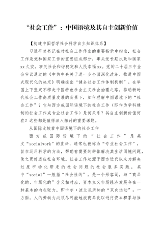 “社会工作”：中国语境及其自主创新价值