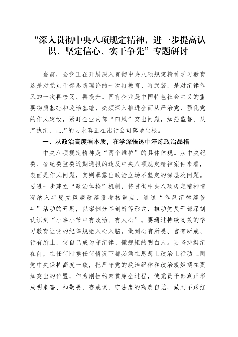 “深入贯彻中央八项规定精神，进一步提高认识、坚定信心、实干争先”专题研讨_第1页
