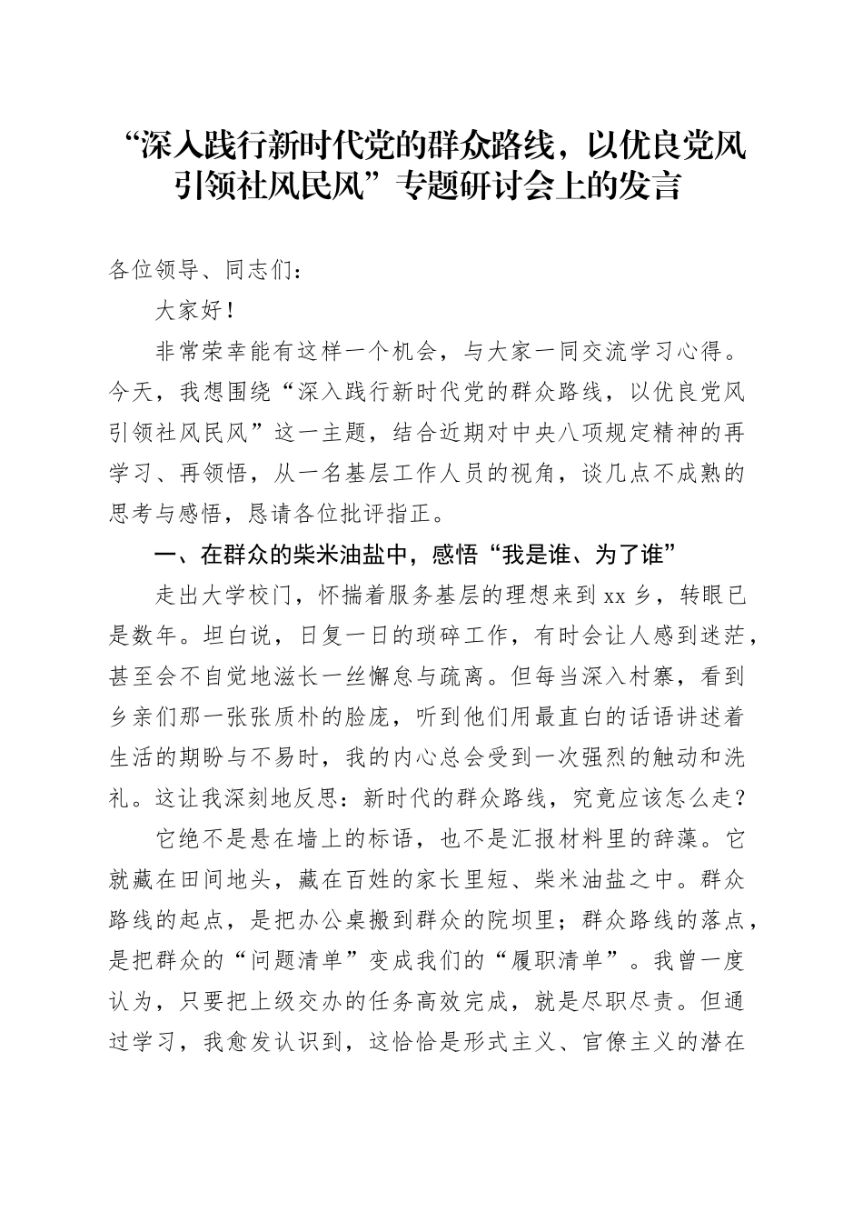 “深入践行新时代党的群众路线，以优良党风引领社风民风”专题研讨会上的发言_第1页