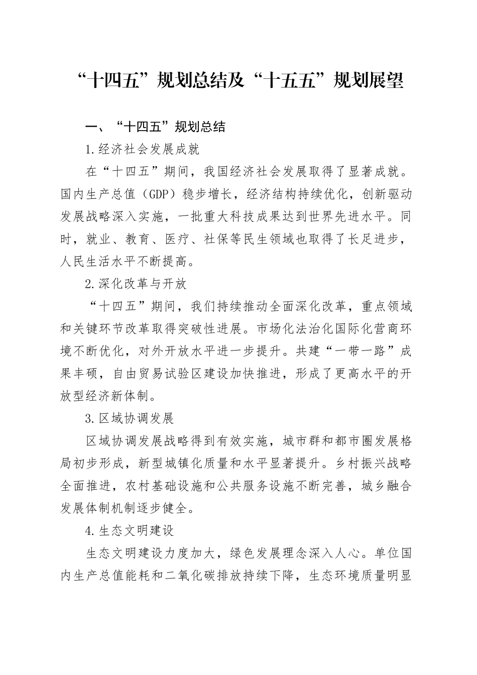 “十四五”规划总结及“十五五”规划展望_第1页