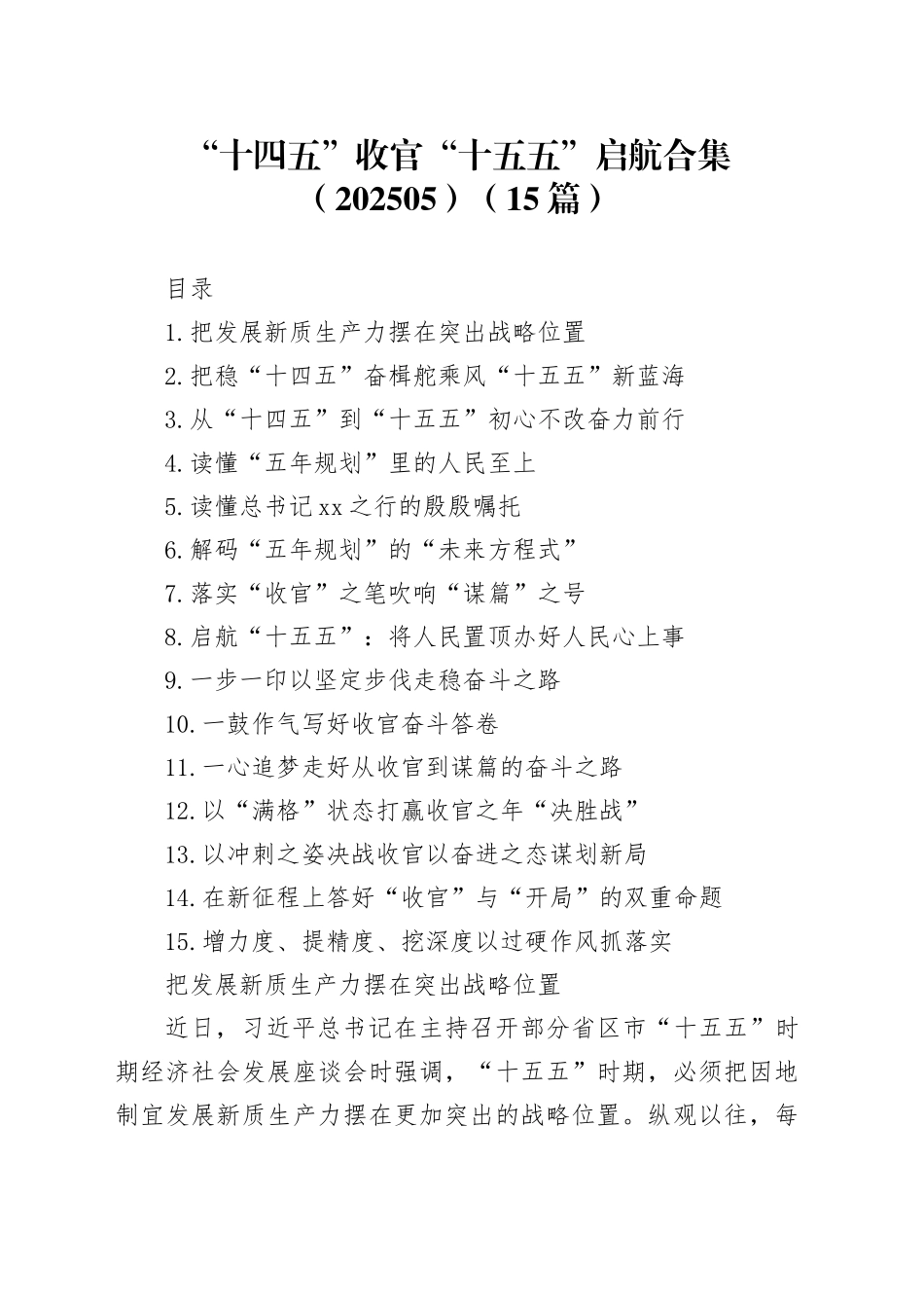 “十四五”收官“十五五”启航合集（15篇）（202505）_第1页