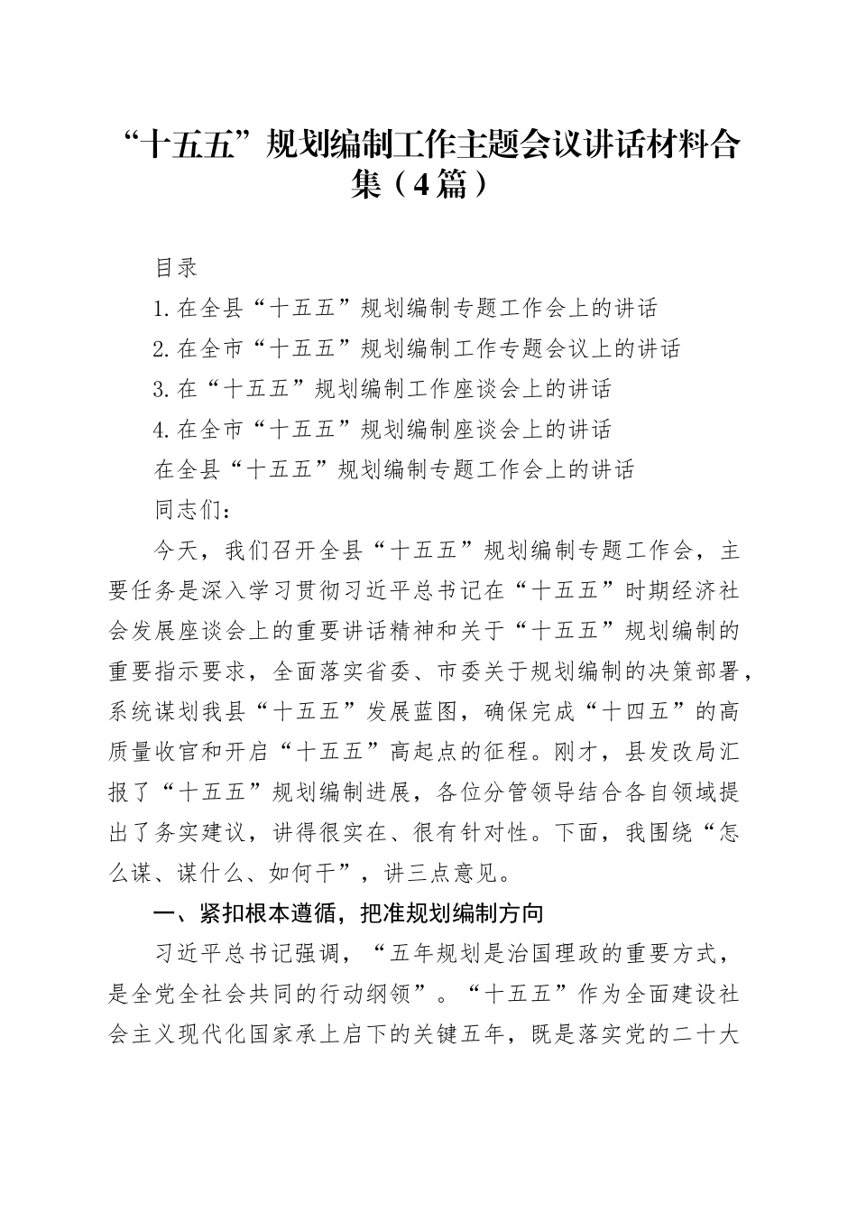 “十五五”规划编制工作主题会议讲话材料合集（4篇）_第1页