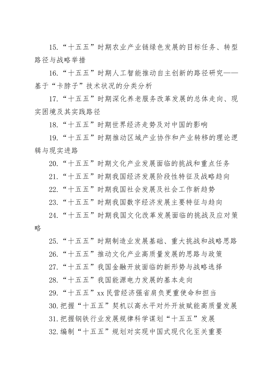 “十五五”规划素材合集（37篇）20250808_第2页