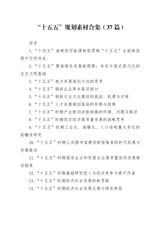 “十五五”规划素材合集（37篇）20250808