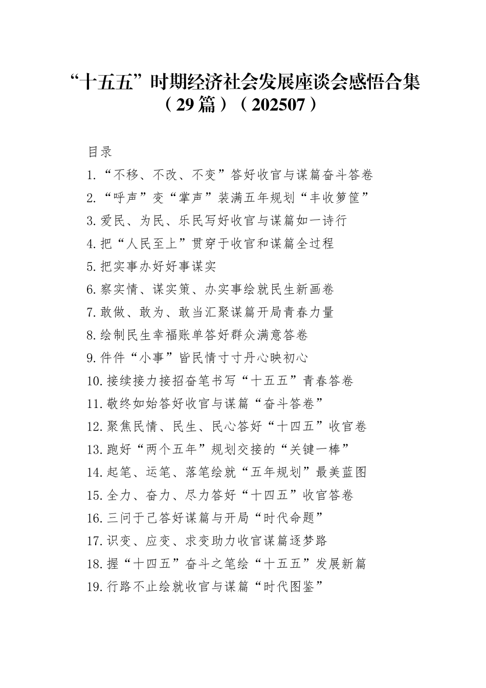 “十五五”时期经济社会发展座谈会感悟合集（29篇）（202507）_第1页