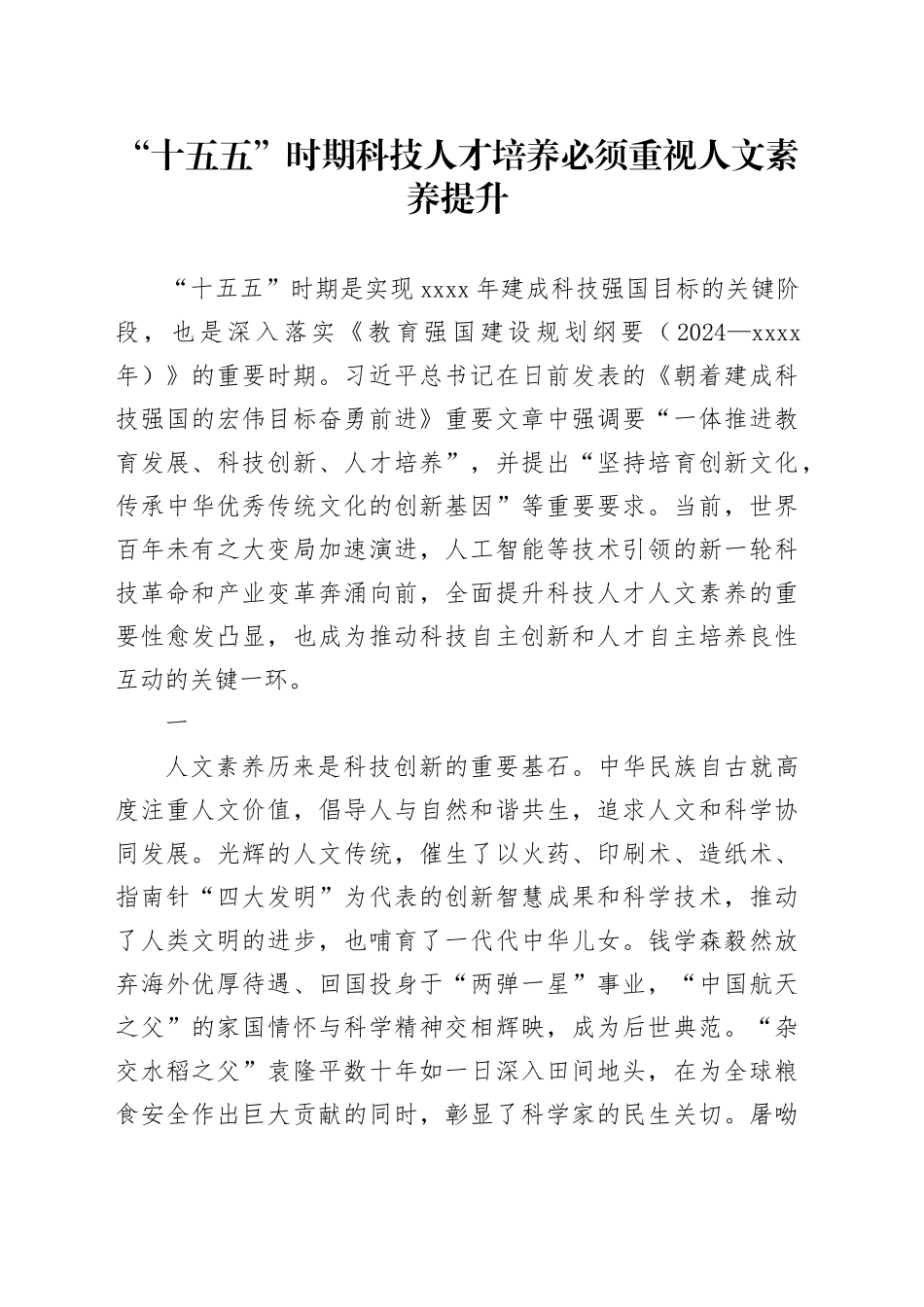 “十五五”时期科技人才培养必须重视人文素养提升_第1页