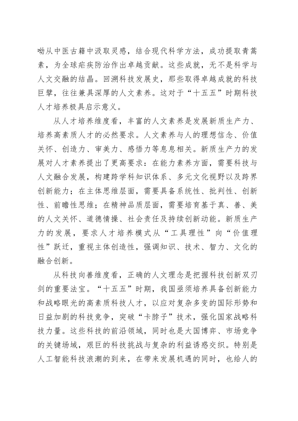 “十五五”时期科技人才培养必须重视人文素养提升_第2页