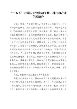 “十五五”时期应加快推动文化、科技和产业深度融合