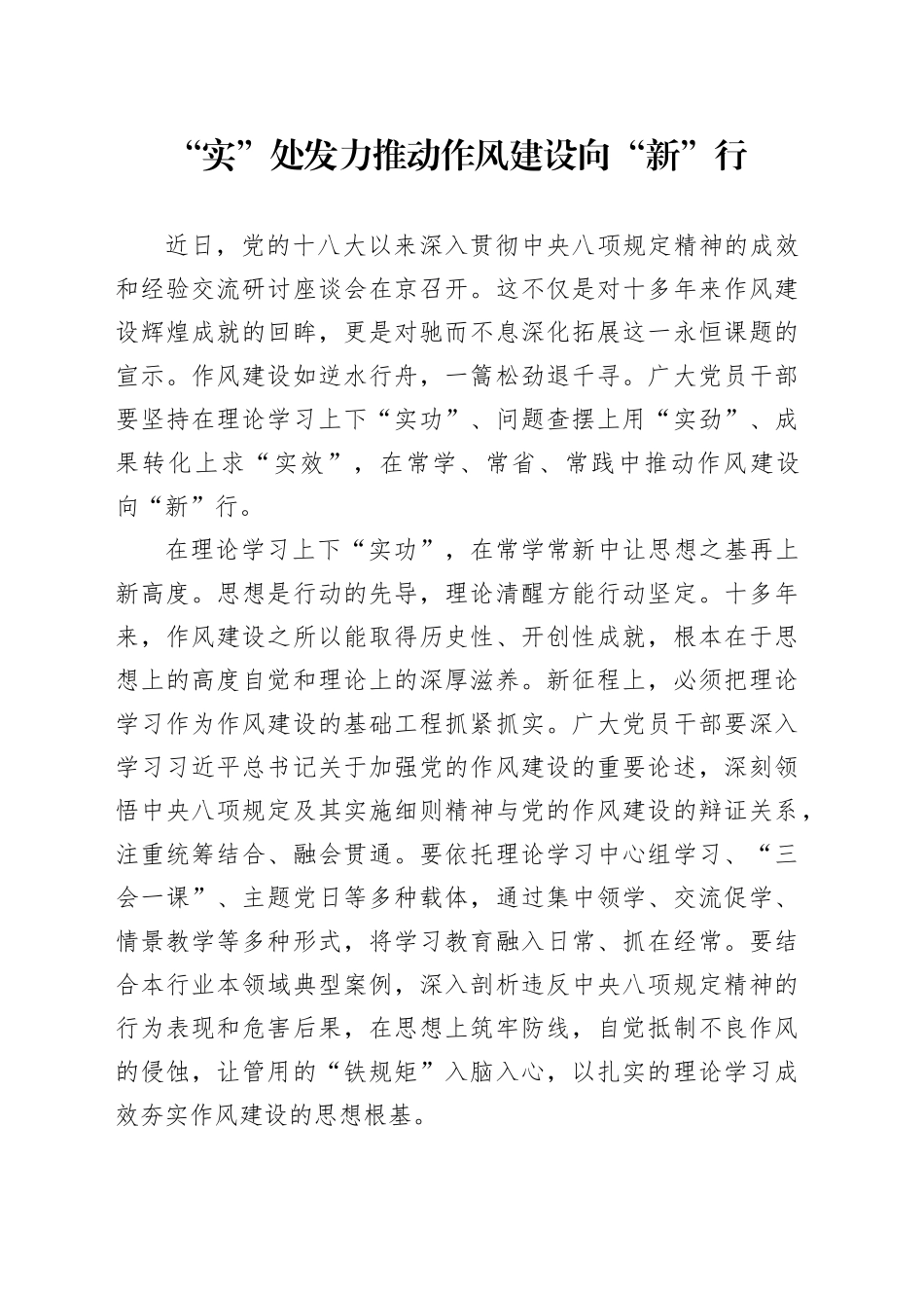 “实”处发力推动作风建设向“新”行_第1页