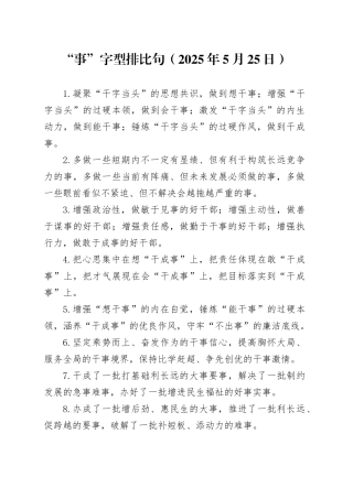 “事”字型排比句（2025年5月25日）