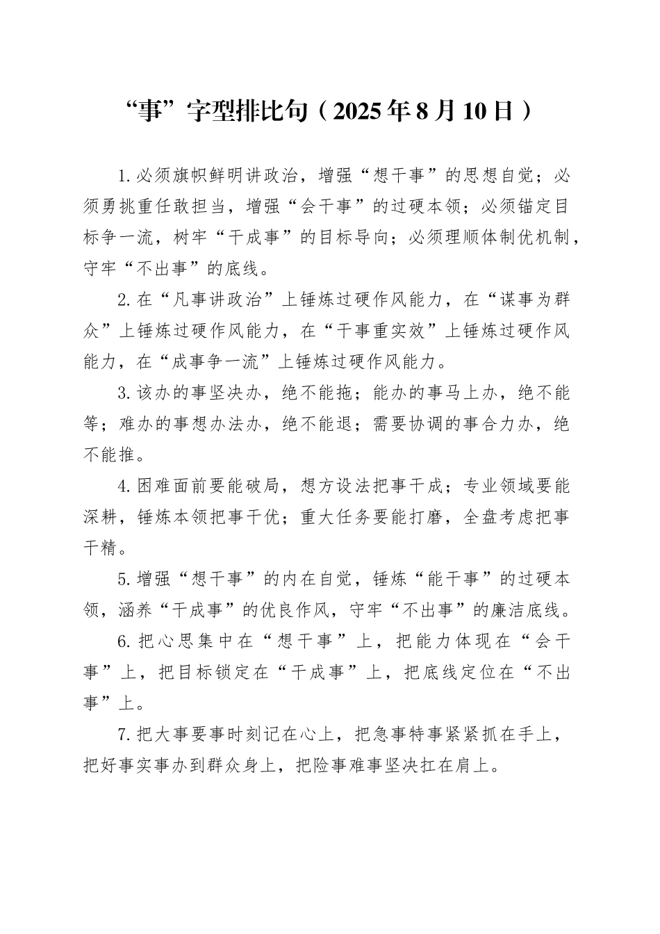 “事”字型排比句（2025年8月10日）_第1页