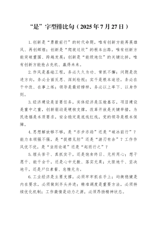 “是”字型排比句（2025年7月27日）
