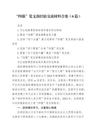 “四强”党支部经验交流材料合集（6篇）