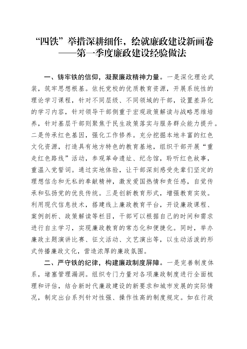 “四铁”举措深耕细作，绘就廉政建设新画卷——第一季度廉政建设经验做法_第1页