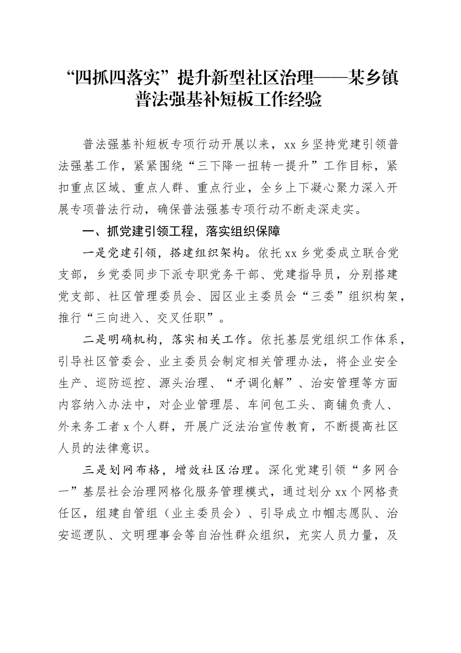 “四抓四落实”提升新型社区治理——某乡镇街道普法强基补短板工作经验_第1页