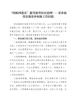 “四抓四落实”提升新型社区治理——某乡镇街道普法强基补短板工作经验