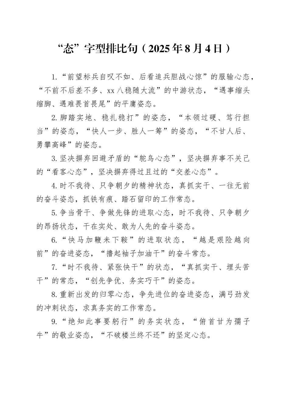 “态”字型排比句（2025年8月4日）_第1页