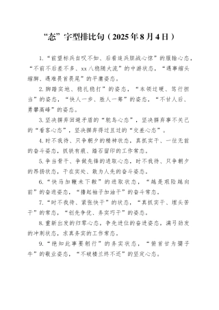 “态”字型排比句（2025年8月4日）